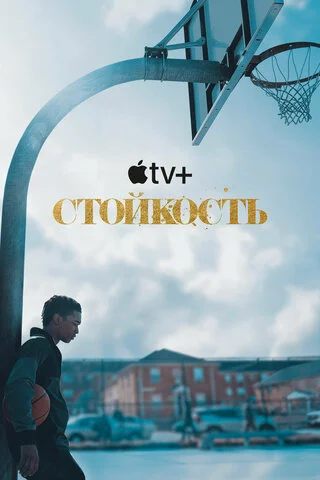 Стойкость 2021 смотреть онлайн бесплатно